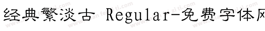 经典繁淡古 Regular字体转换